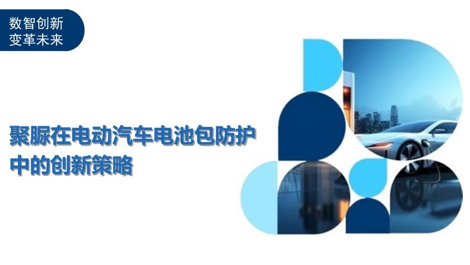 聚脲在电动汽车电池包防护中的创新策略-剖析洞察_第1页