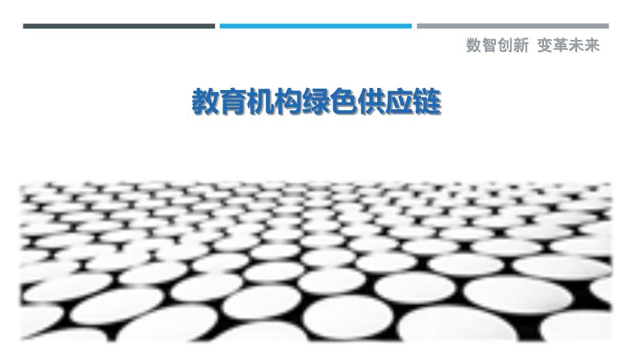 教育机构绿色供应链-剖析洞察_第1页
