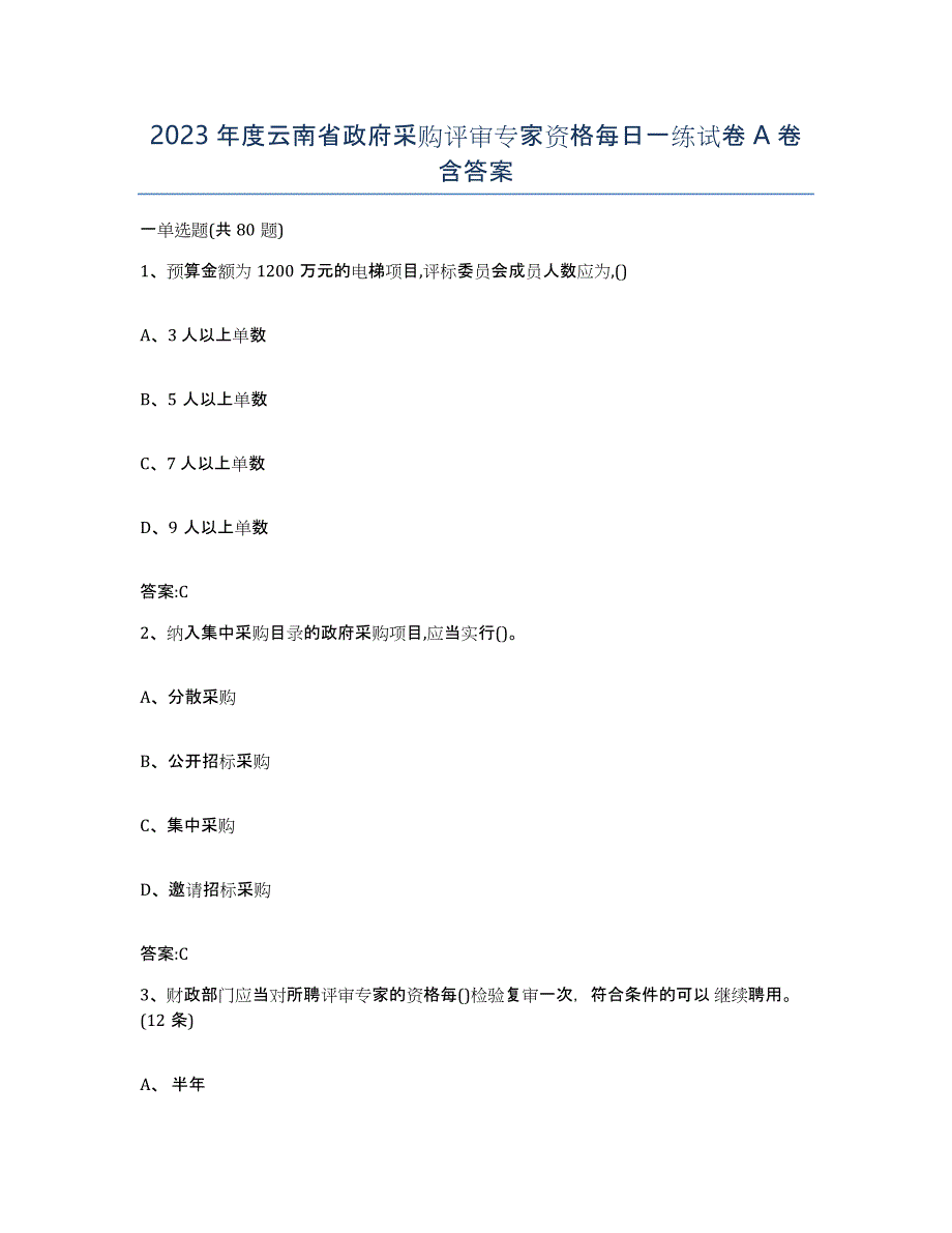 2023年度云南省政府采购评审专家资格每日一练试卷A卷含答案_第1页