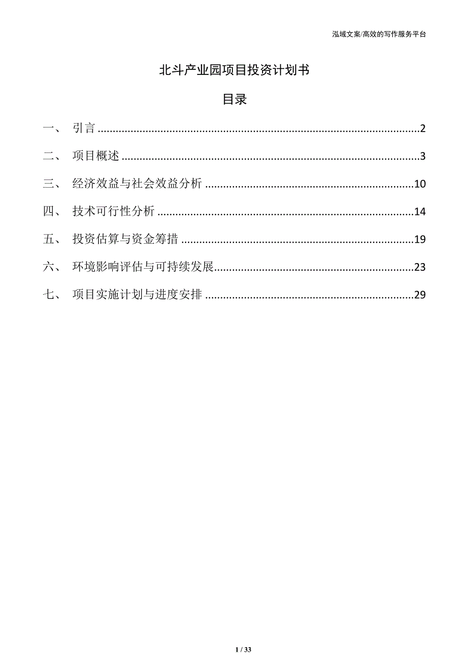 北斗产业园项目投资计划书_第1页