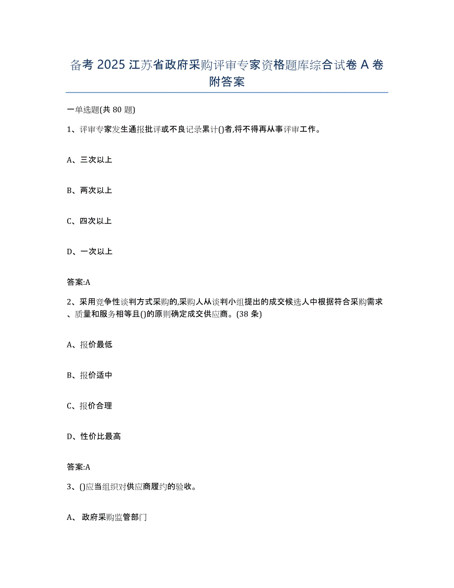 备考2025江苏省政府采购评审专家资格题库综合试卷A卷附答案_第1页