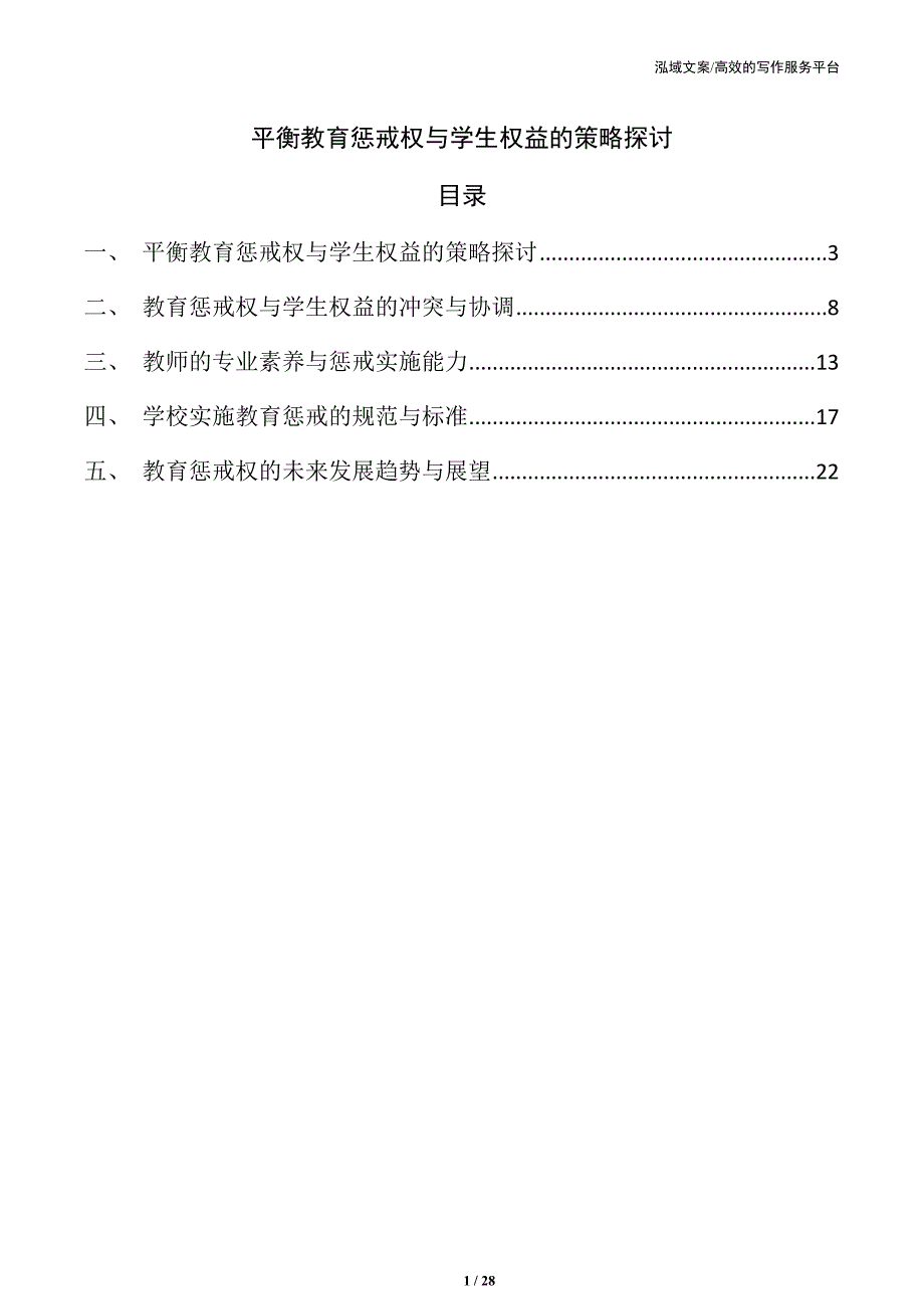 平衡教育惩戒权与学生权益的策略探讨_第1页