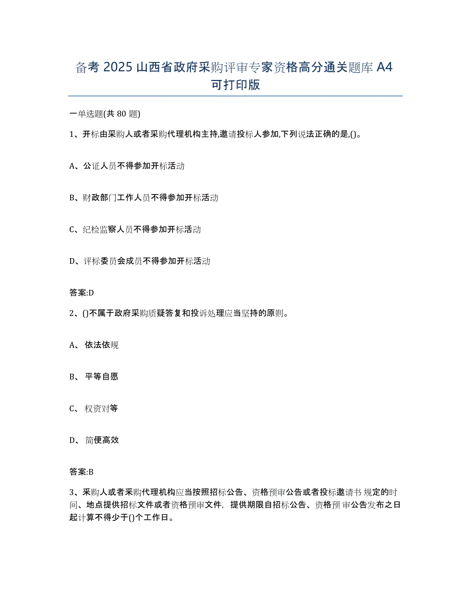 备考2025山西省政府采购评审专家资格高分通关题库A4可打印版_第1页