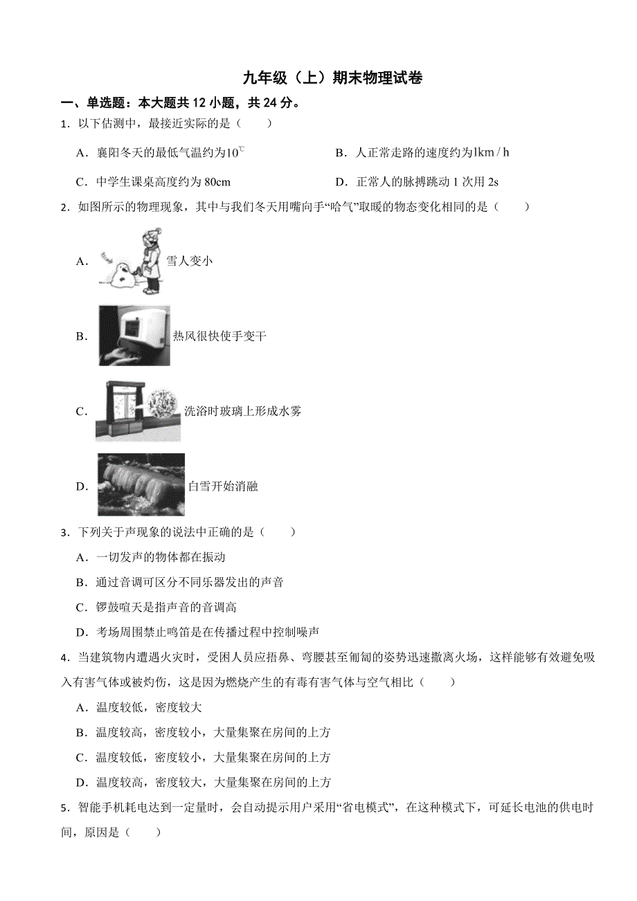 湖北省襄阳市2024年九年级（上）期末物理试卷附参考答案_第1页
