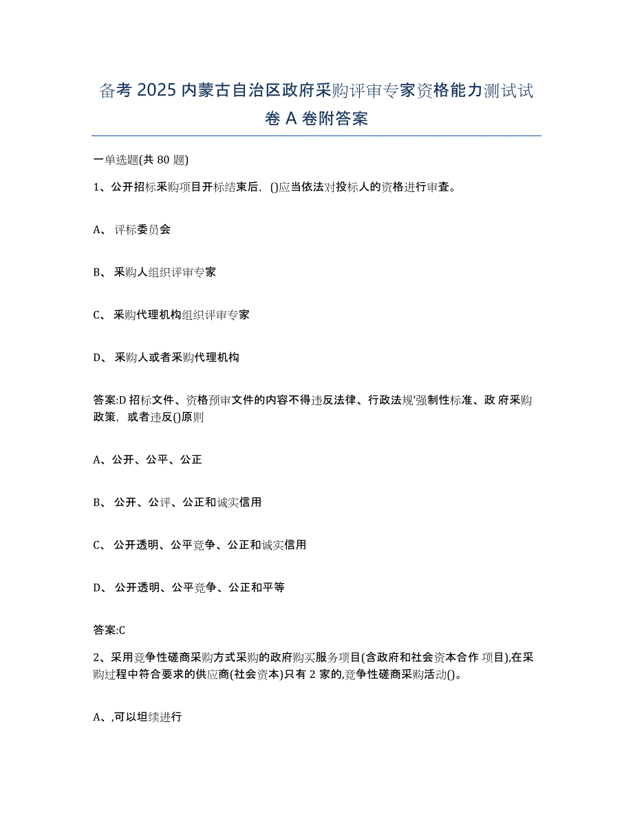 备考2025内蒙古自治区政府采购评审专家资格能力测试试卷A卷附答案_第1页
