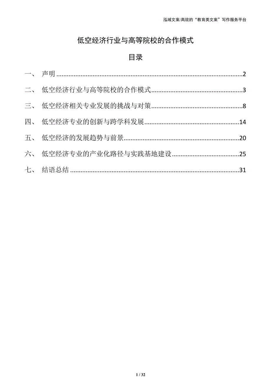 低空经济行业与高等院校的合作模式_第1页