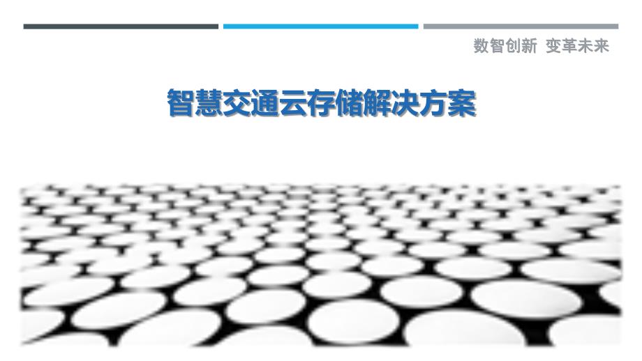 智慧交通云存储解决方案-剖析洞察_第1页