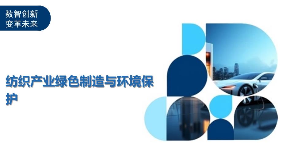 纺织产业绿色制造与环境保护-剖析洞察_第1页