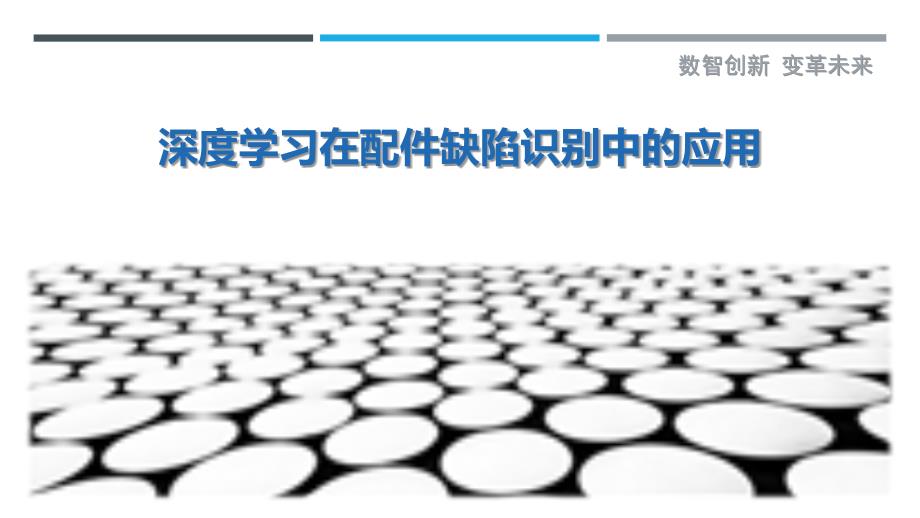 深度学习在配件缺陷识别中的应用-剖析洞察_第1页