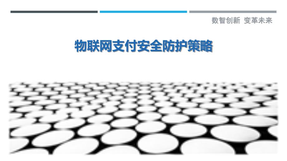 物联网支付安全防护策略-剖析洞察_第1页
