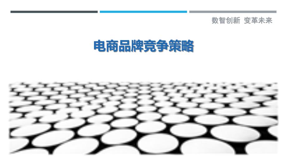 电商品牌竞争策略-剖析洞察_第1页