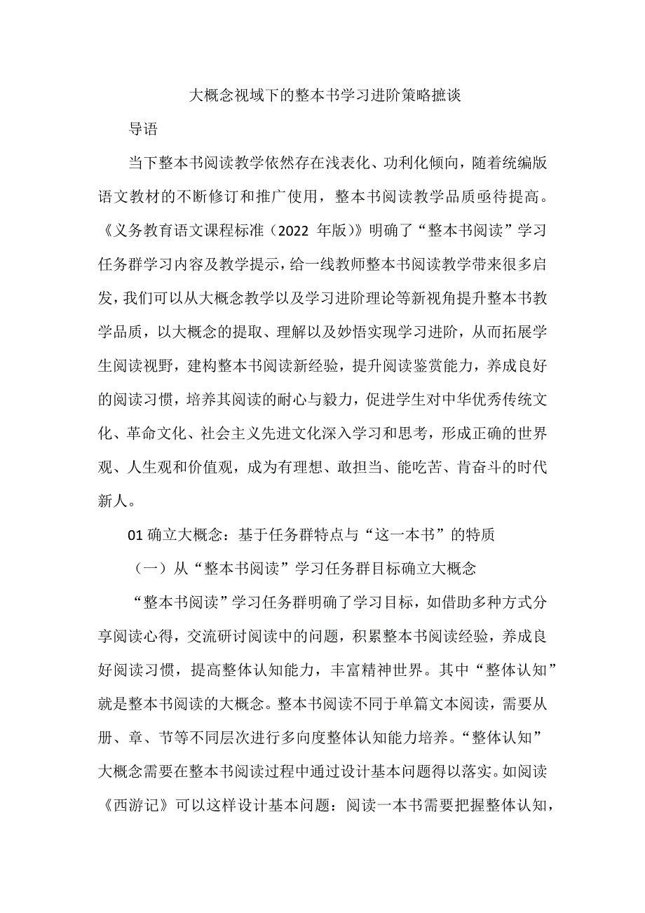 大概念视域下的整本书学习进阶策略摭谈_第1页