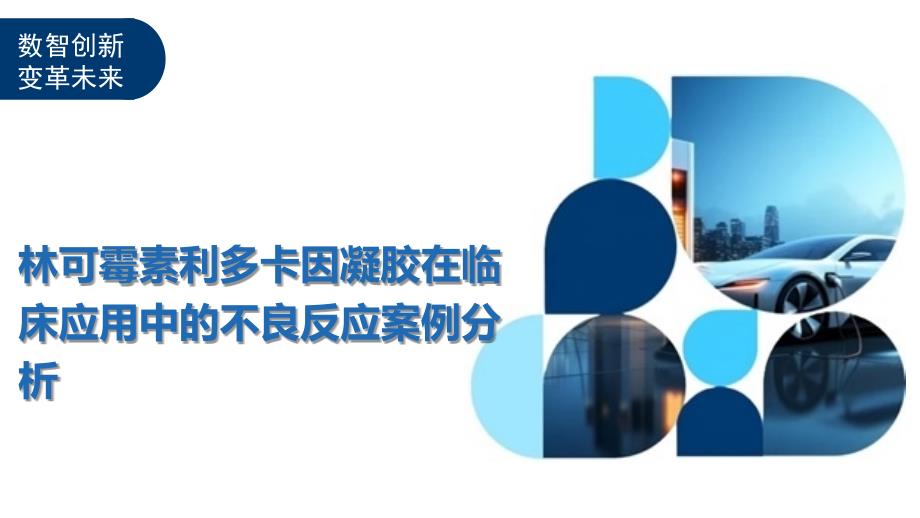 林可霉素利多卡因凝胶在临床应用中的不良反应案例分析-剖析洞察_第1页