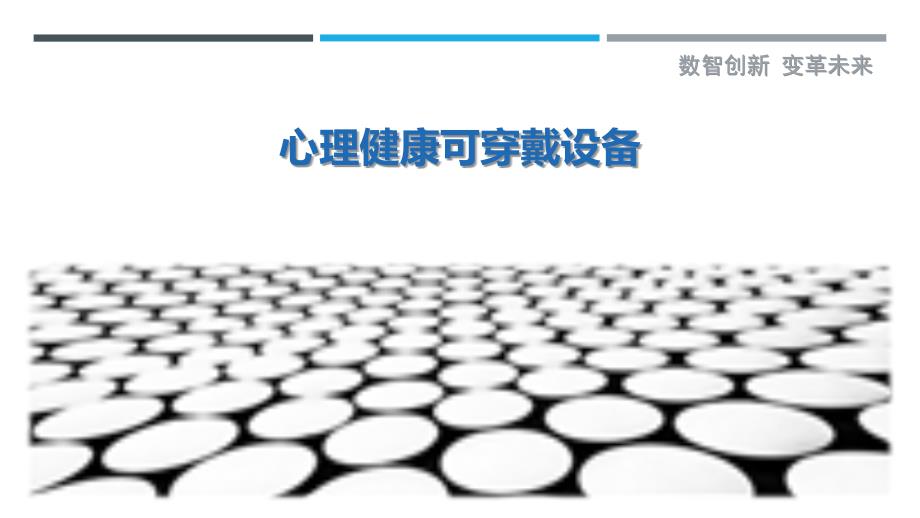 心理健康可穿戴设备-剖析洞察_第1页
