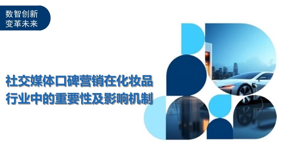社交媒体口碑营销在化妆品行业中的重要性及影响机制-剖析洞察_第1页