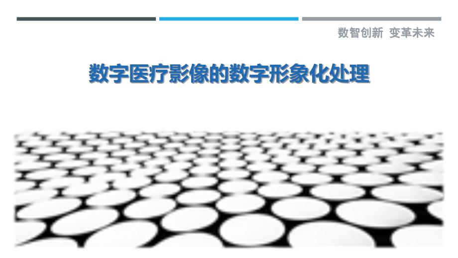 数字医疗影像的数字形象化处理-剖析洞察_第1页