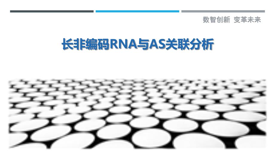 长非编码RNA与AS关联分析-剖析洞察_第1页