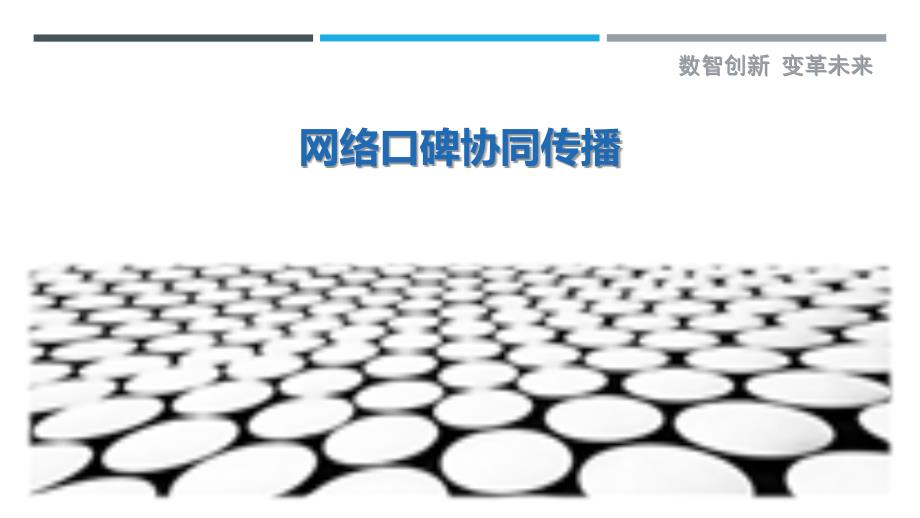 网络口碑协同传播-剖析洞察_第1页