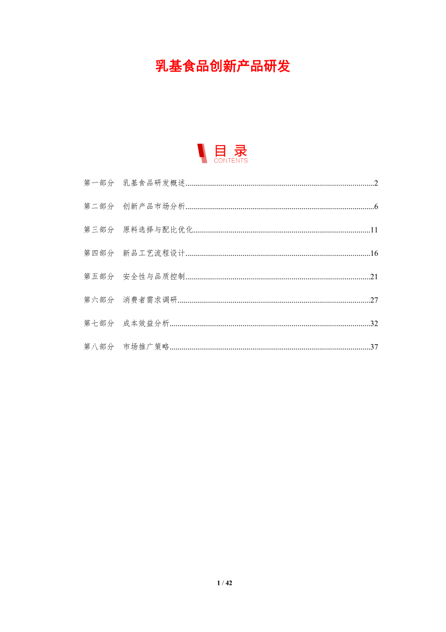 乳基食品创新产品研发-剖析洞察_第1页