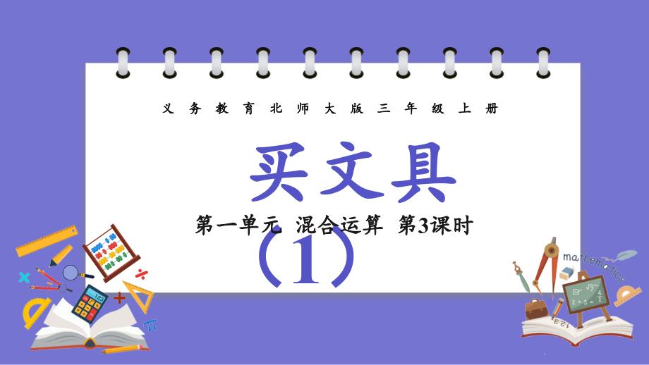 北师大版三年级数学上册第一单元 混合运算 第3课时 买文具（1）课件_第1页