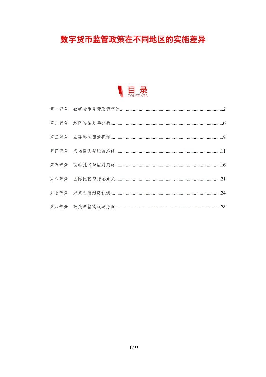 数字货币监管政策在不同地区的实施差异-剖析洞察_第1页