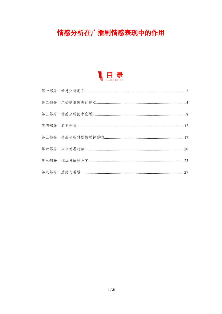 情感分析在广播剧情感表现中的作用-剖析洞察_第1页
