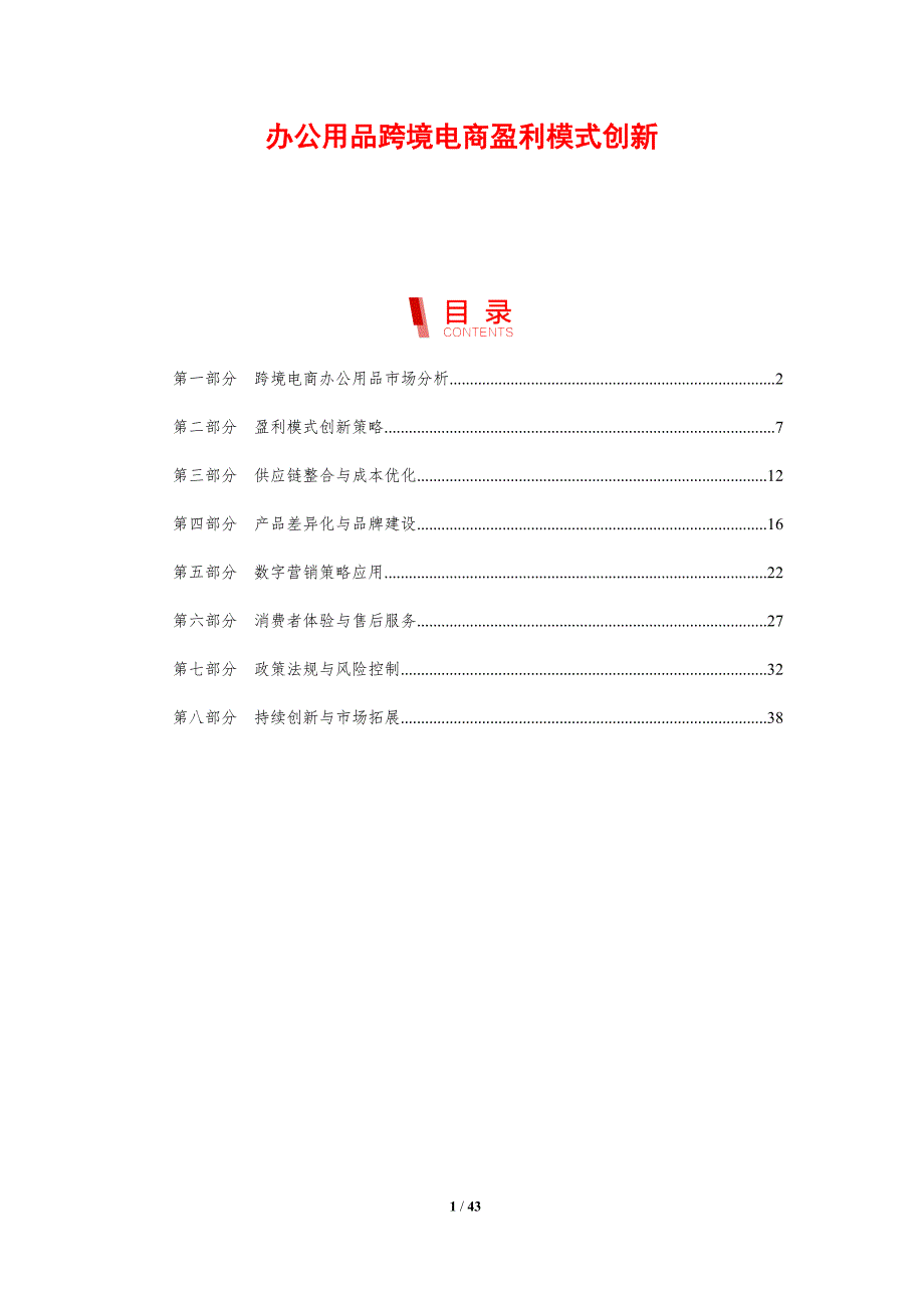 办公用品跨境电商盈利模式创新-剖析洞察_第1页