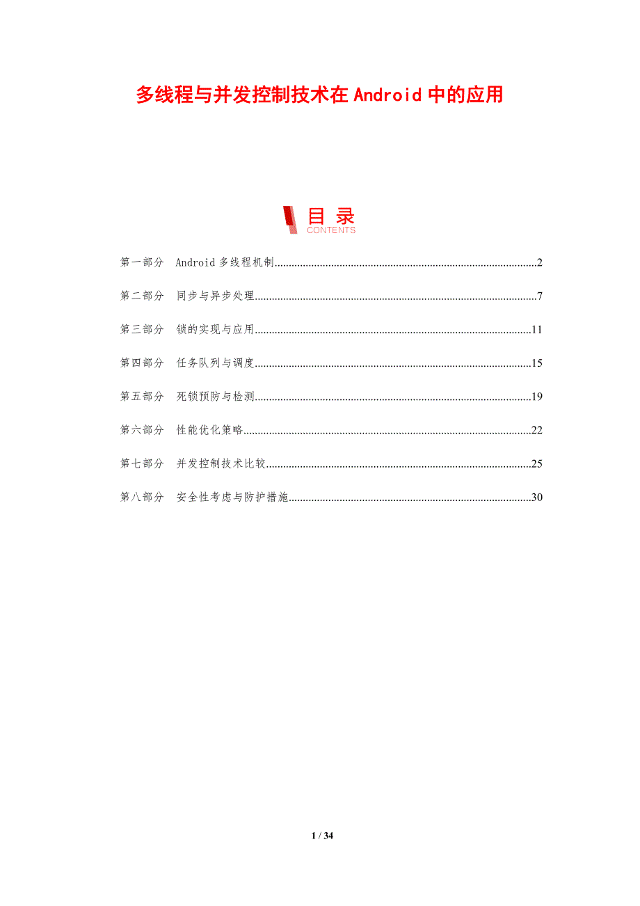 多线程与并发控制技术在Android中的应用-剖析洞察_第1页