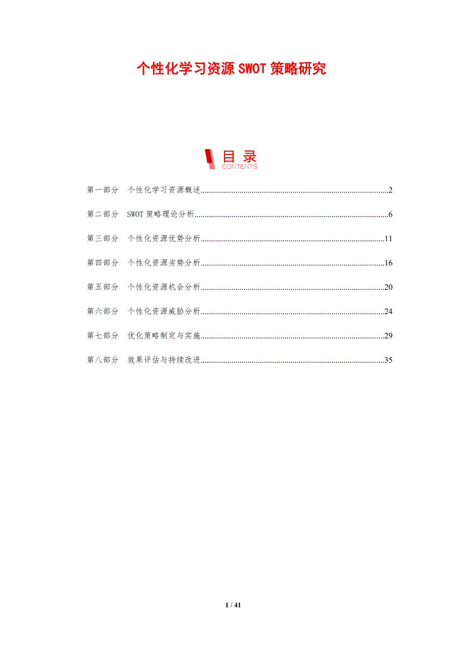 个性化学习资源SWOT策略研究-剖析洞察_第1页