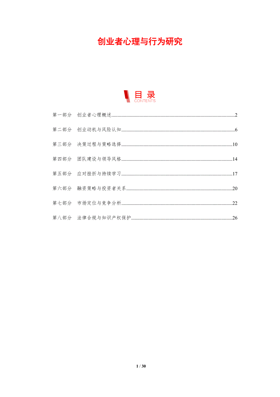 创业者心理与行为研究-剖析洞察_第1页