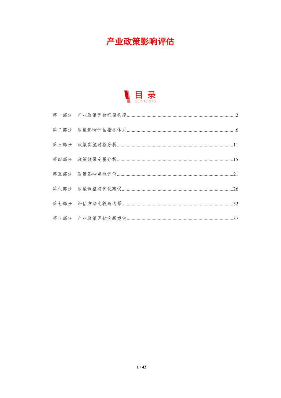 产业政策影响评估-剖析洞察_第1页
