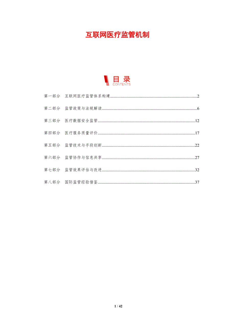 互联网医疗监管机制-剖析洞察_第1页