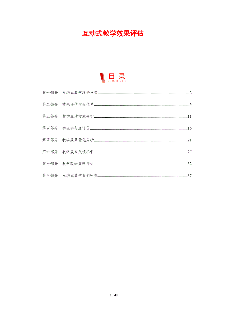 互动式教学效果评估-剖析洞察_第1页