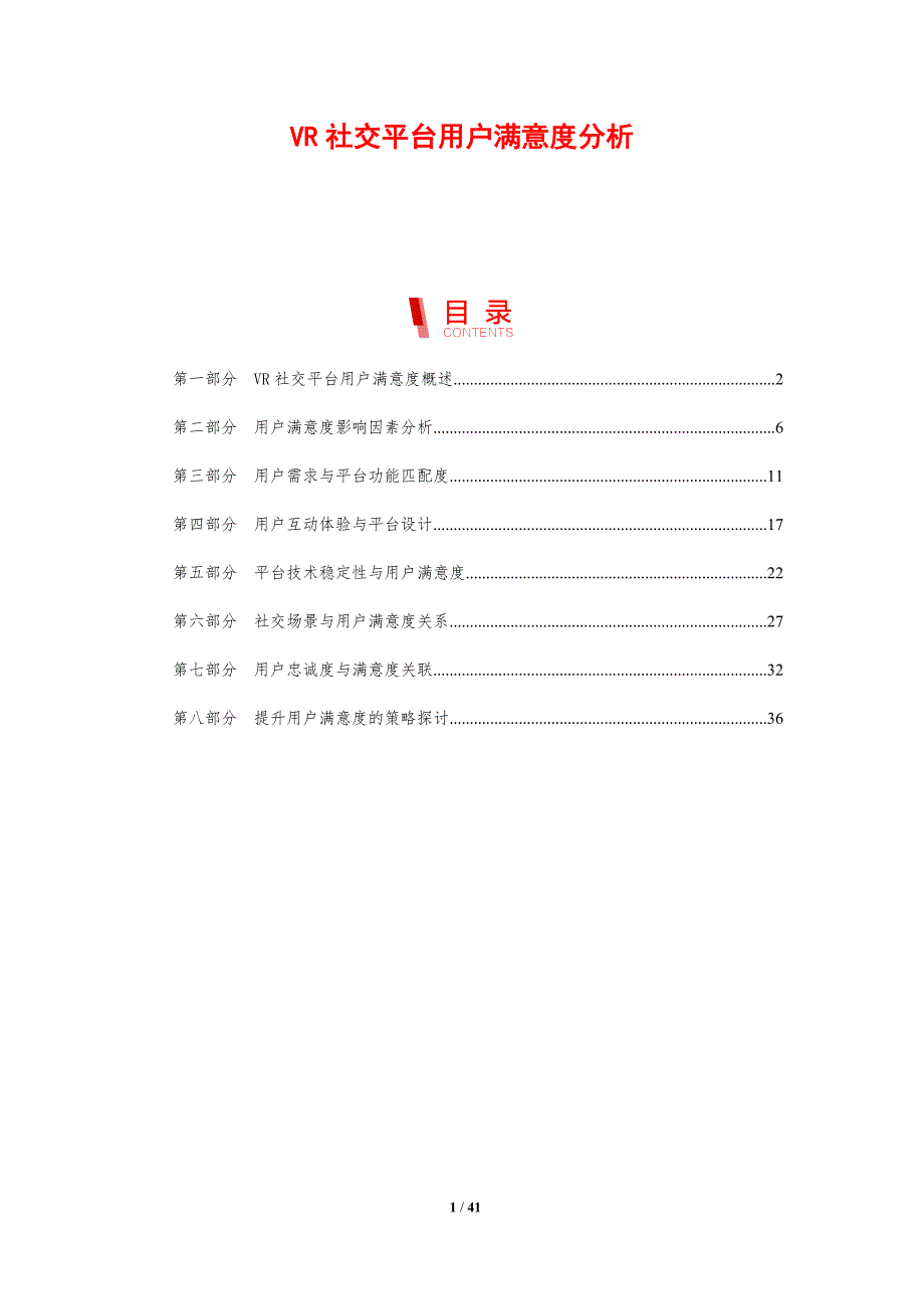VR社交平台用户满意度分析-剖析洞察_第1页