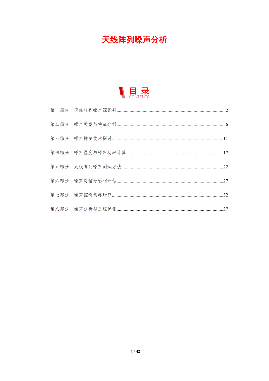 天线阵列噪声分析-剖析洞察_第1页