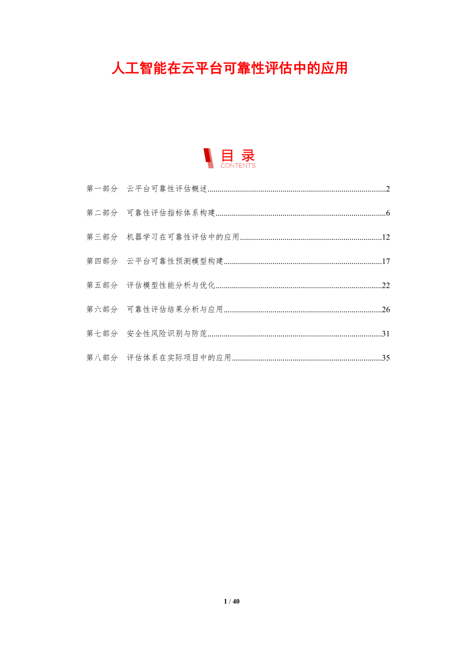 人工智能在云平台可靠性评估中的应用-剖析洞察_第1页