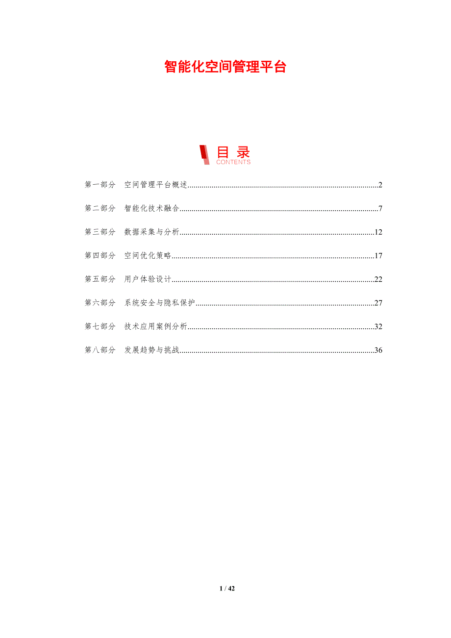 智能化空间管理平台-剖析洞察_第1页