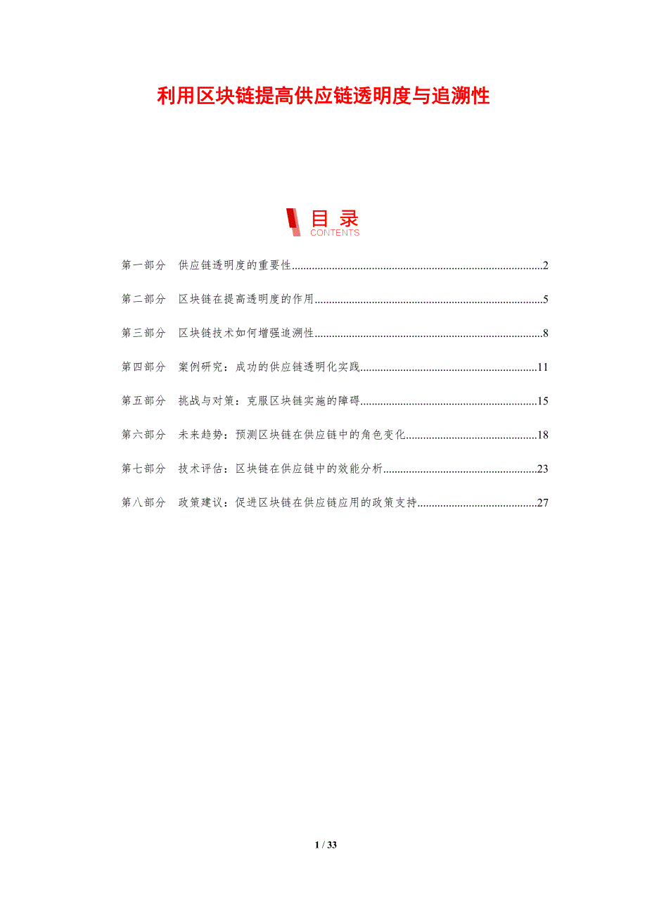 利用区块链提高供应链透明度与追溯性-剖析洞察_第1页