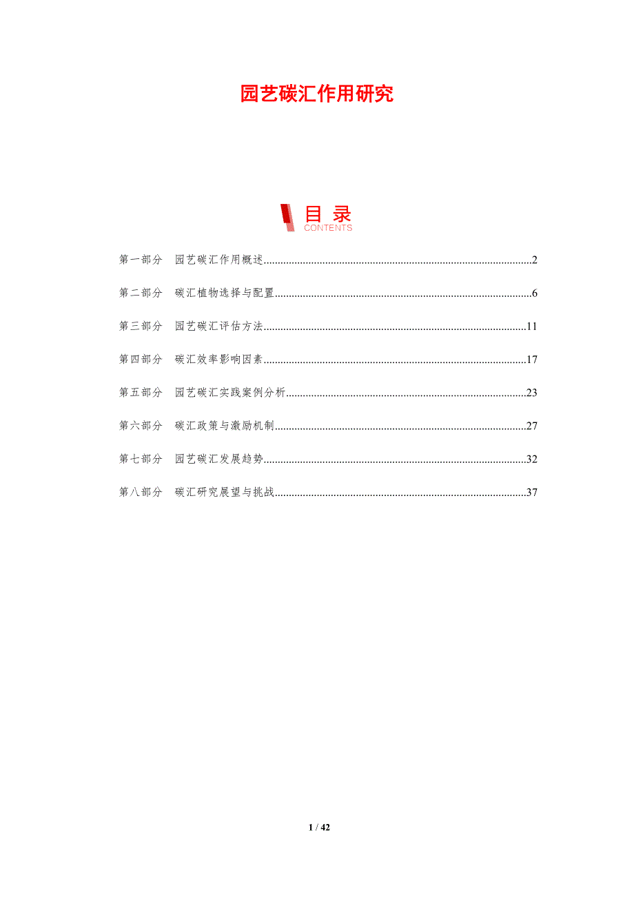 园艺碳汇作用研究-剖析洞察_第1页