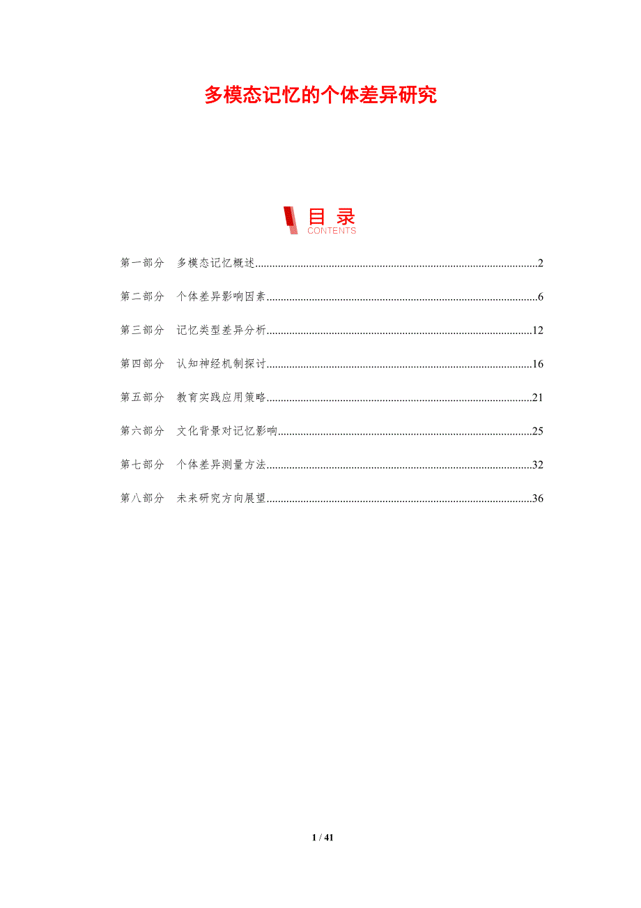 多模态记忆的个体差异研究-剖析洞察_第1页