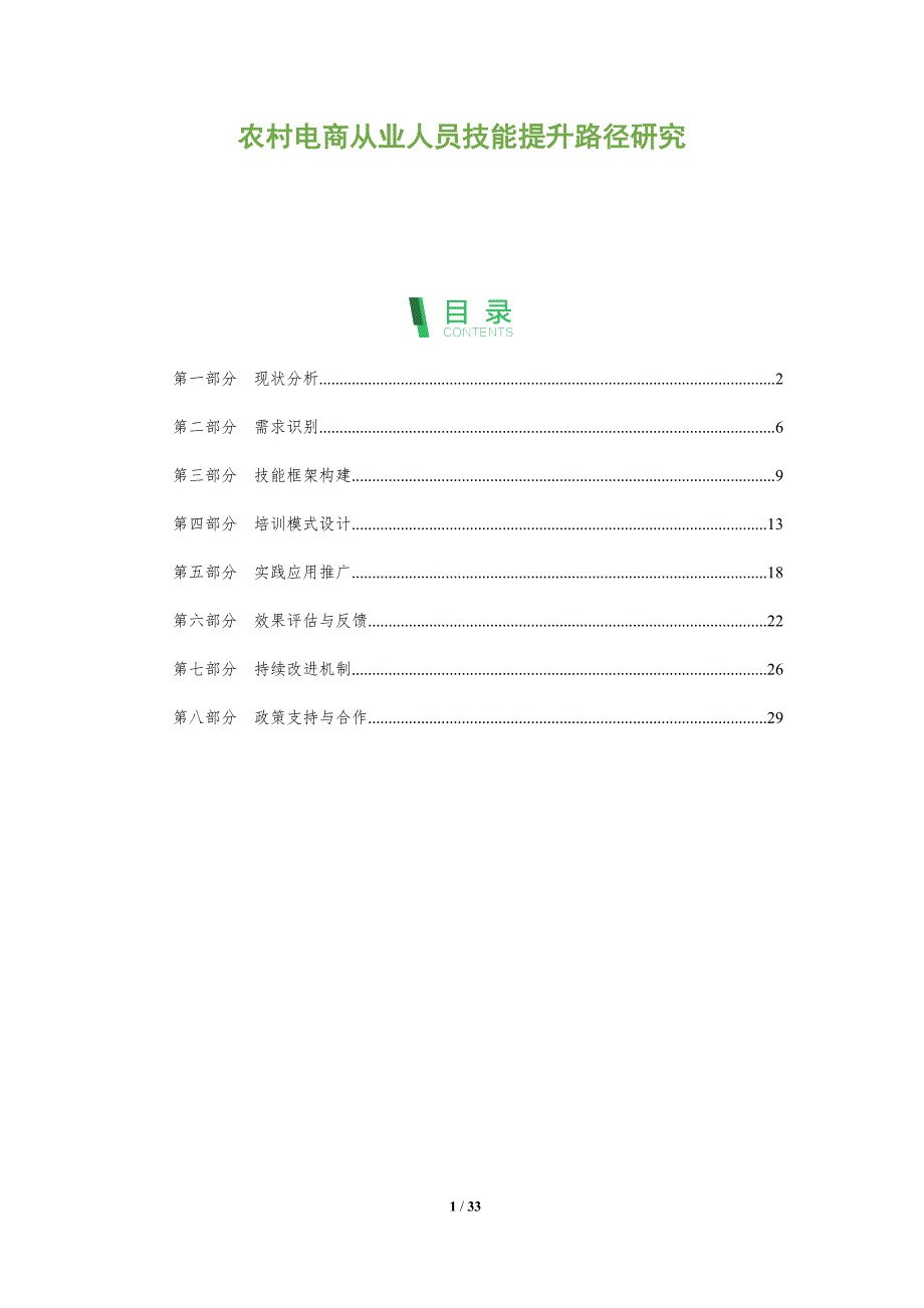 农村电商从业人员技能提升路径研究-剖析洞察_第1页