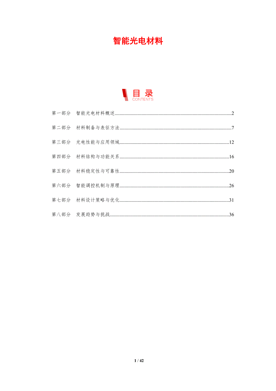 智能光电材料-剖析洞察_第1页