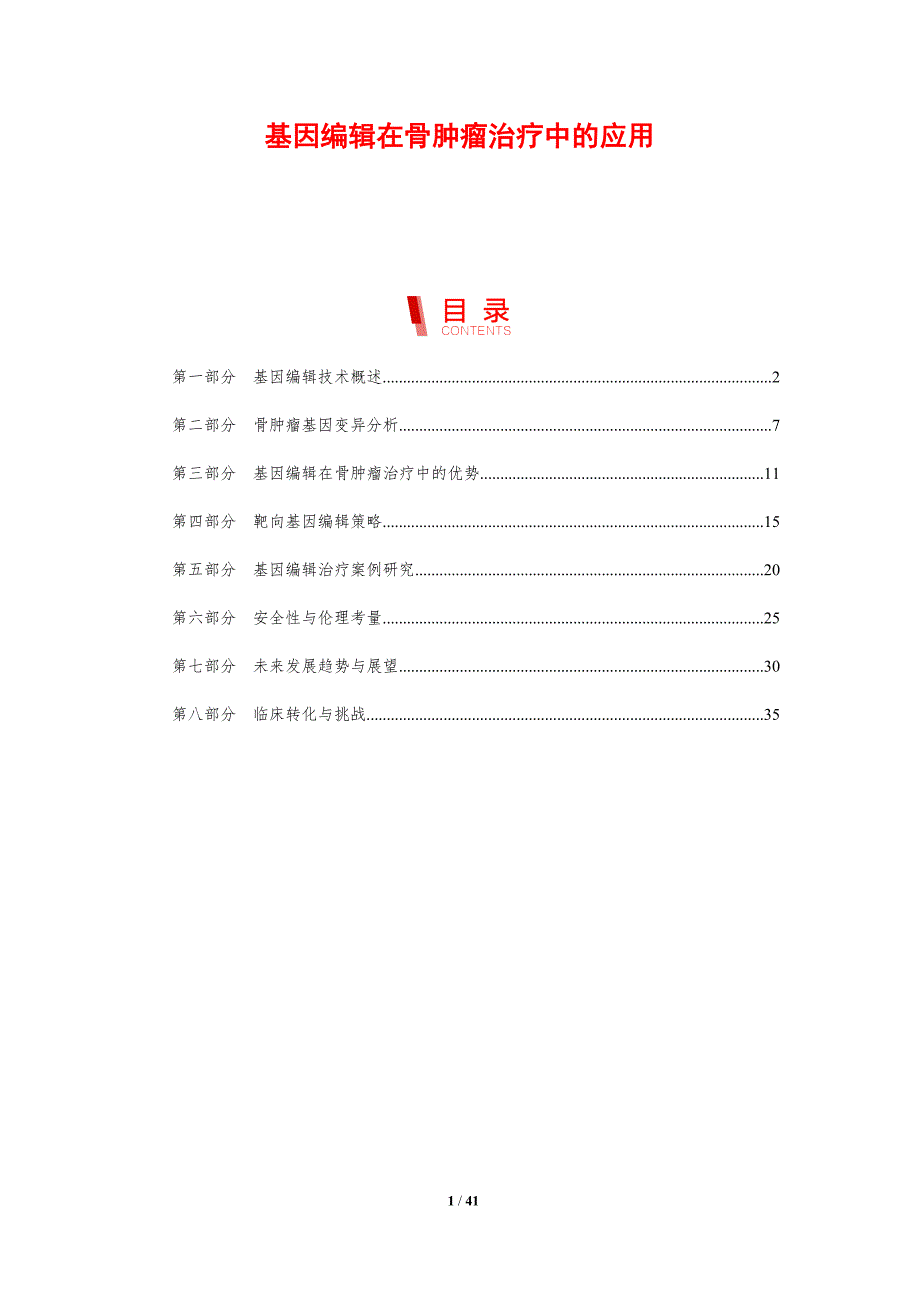 基因编辑在骨肿瘤治疗中的应用-剖析洞察_第1页