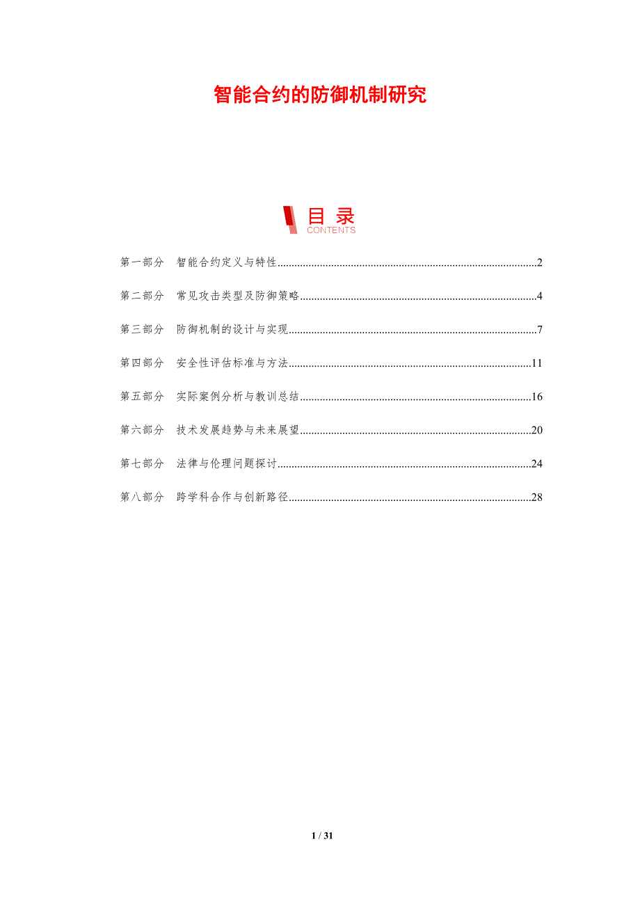 智能合约的防御机制研究-剖析洞察_第1页