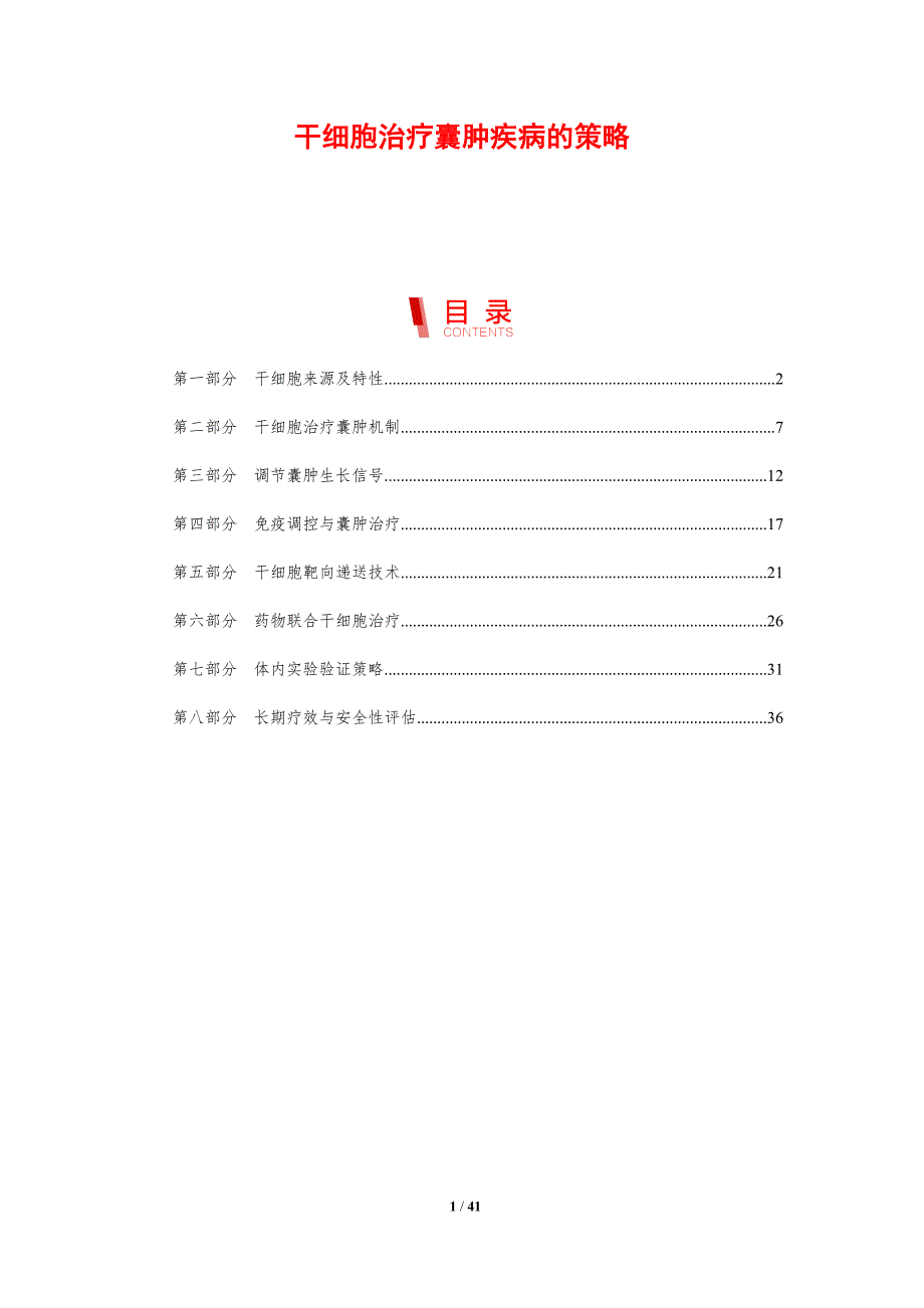 干细胞治疗囊肿疾病的策略-剖析洞察_第1页