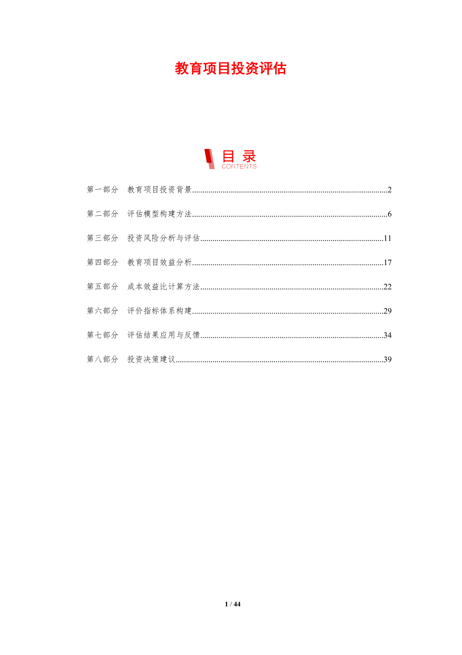教育项目投资评估-剖析洞察_第1页