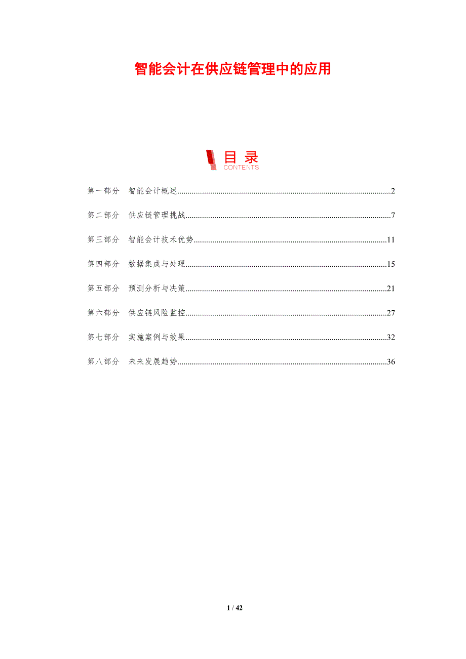 智能会计在供应链管理中的应用-剖析洞察_第1页