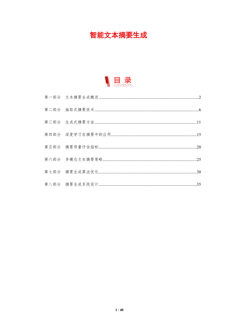 智能文本摘要生成-剖析洞察_第1页