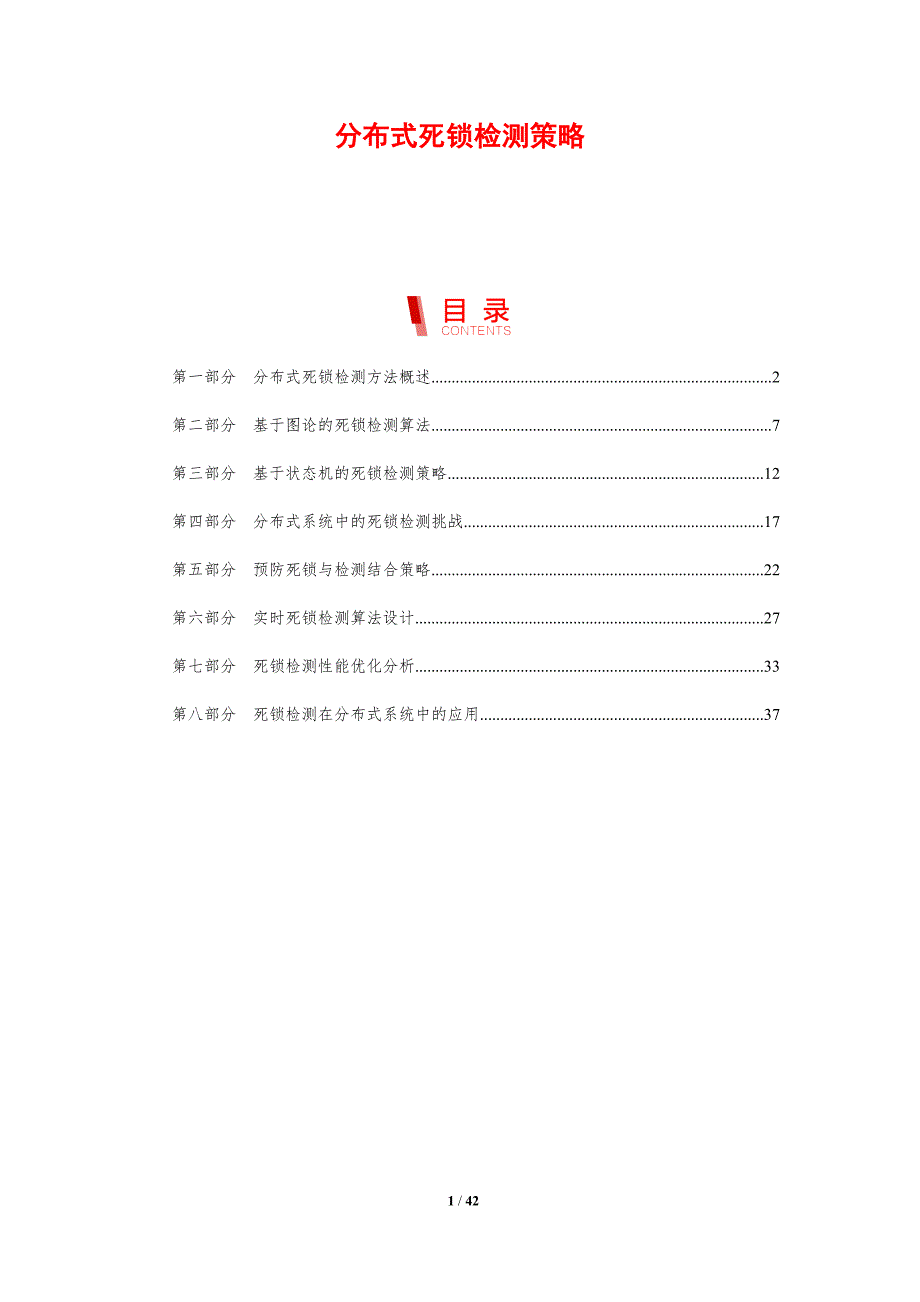 分布式死锁检测策略-剖析洞察_第1页