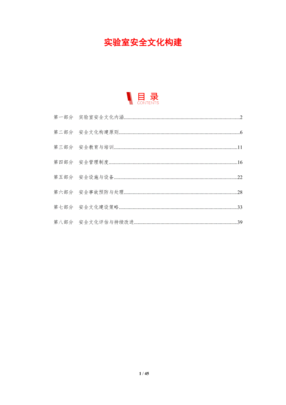 实验室安全文化构建-剖析洞察_第1页